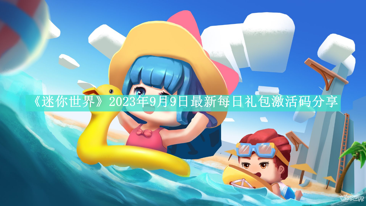 《迷你世界》2023年9月9日最新每日礼包激活码分享