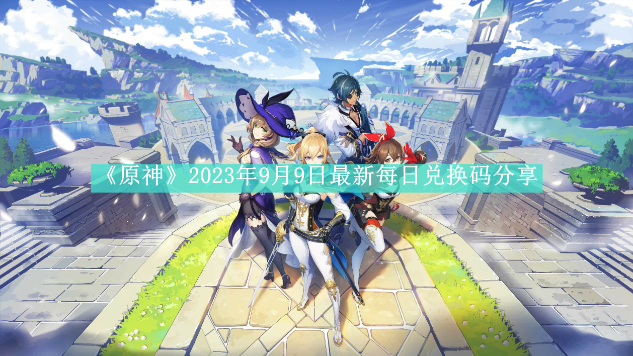 《原神》2023年9月9日最新每日兑换码分享