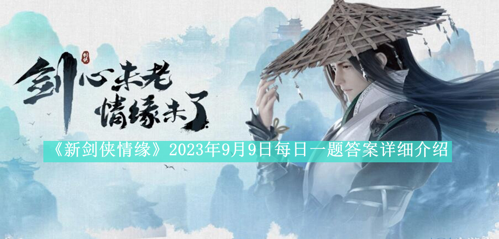 《新剑侠情缘》2023年9月9日每日一题答案详细介绍