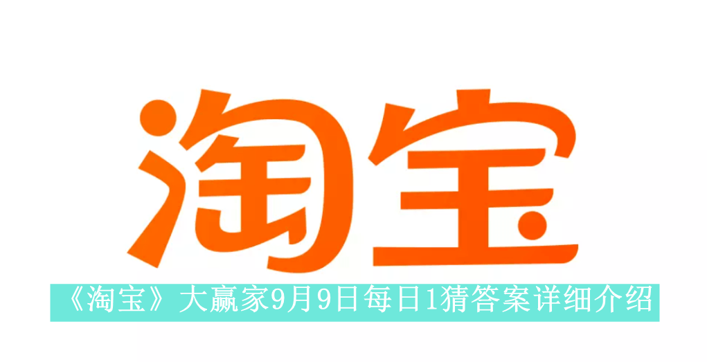 《淘宝》大赢家9月9日每日1猜答案详细介绍