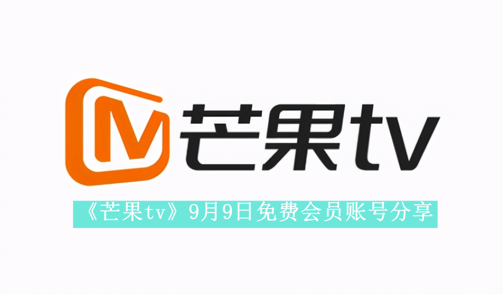 《芒果tv》9月9日免费会员账号分享