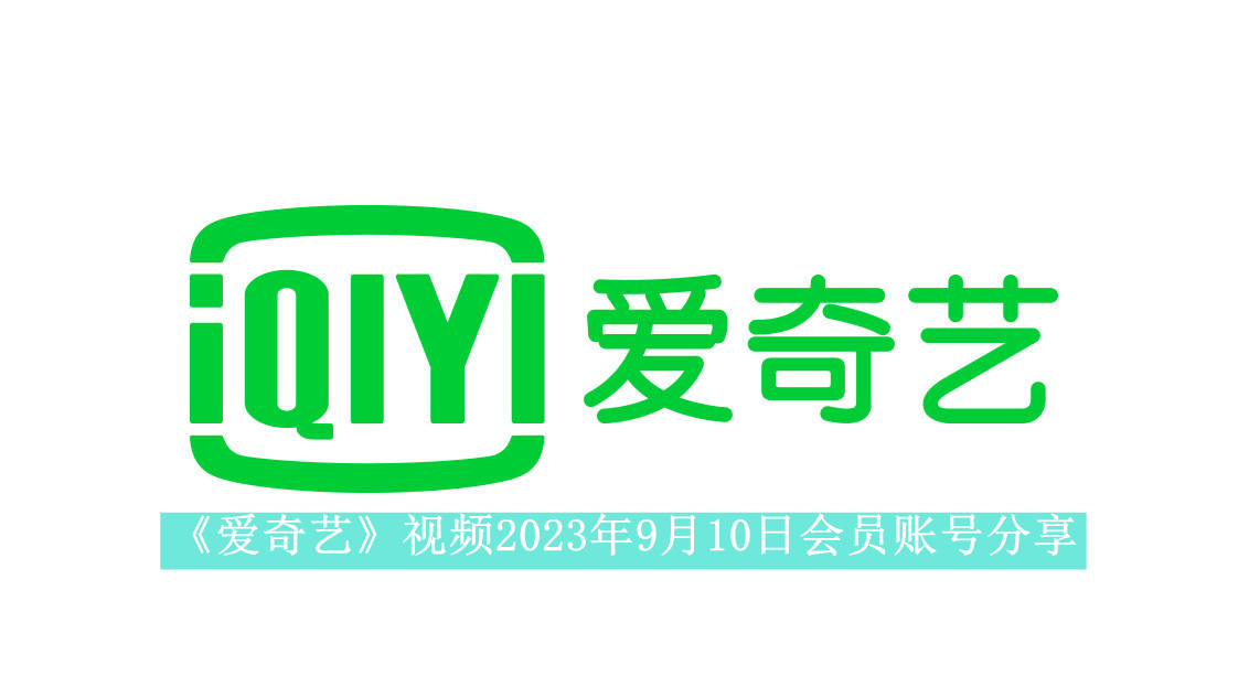 《爱奇艺》视频2023年9月10日会员账号分享