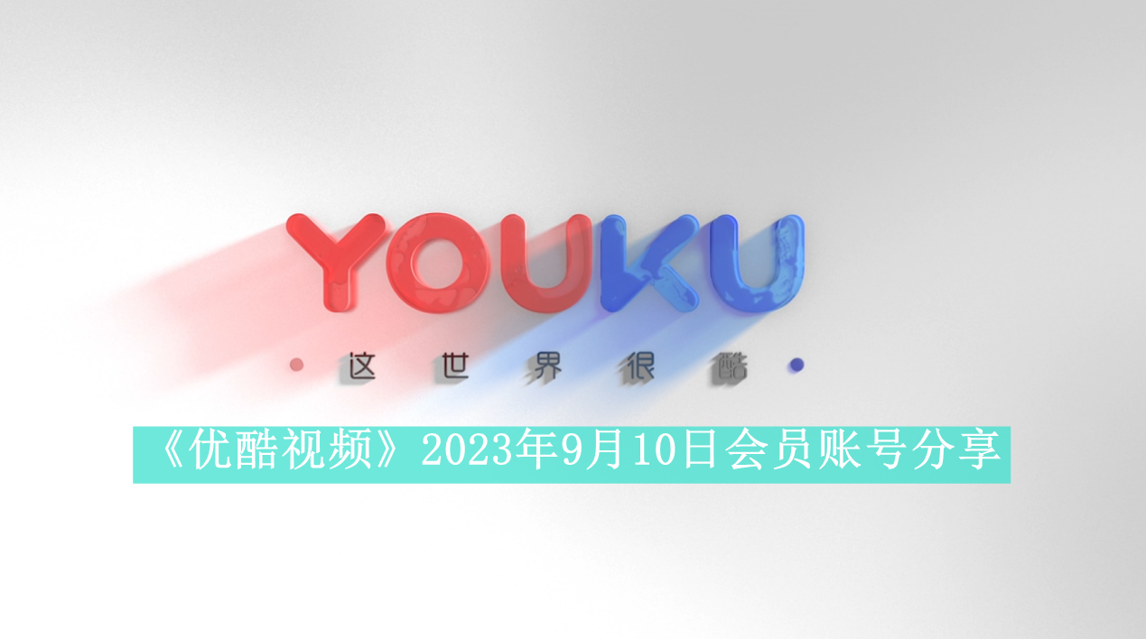 《优酷视频》2023年9月10日会员账号分享