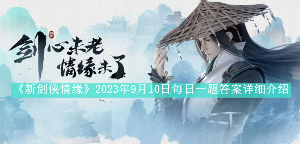 《新剑侠情缘》2023年9月10日每日一题答案详细介绍