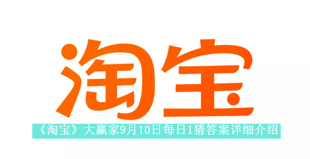 《淘宝》大赢家9月10日每日1猜答案详细介绍