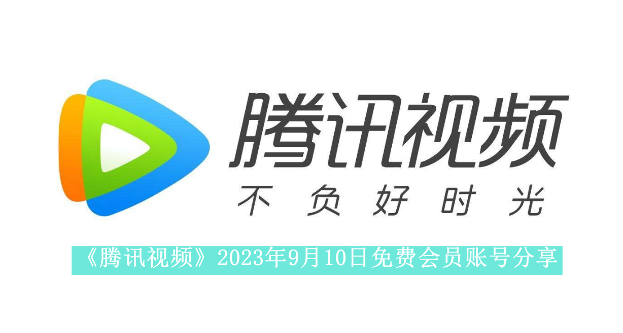 《腾讯视频》2023年9月10日免费会员账号分享