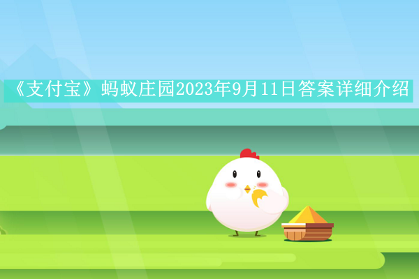 《支付宝》2023年9月11日每日答题答案汇总