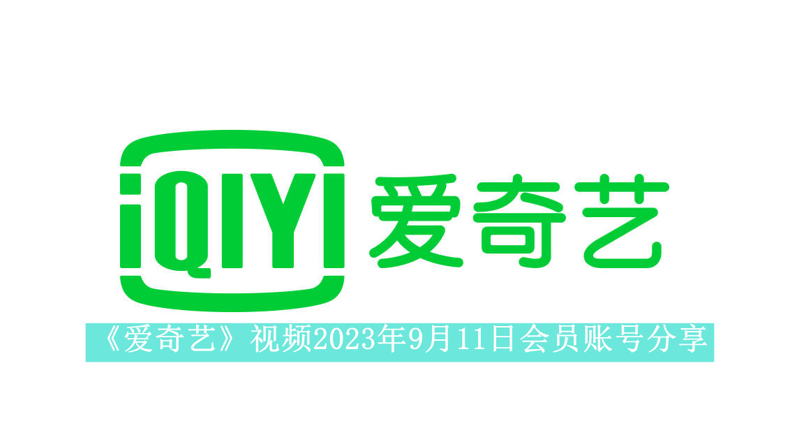 《爱奇艺》视频2023年9月11日会员账号分享