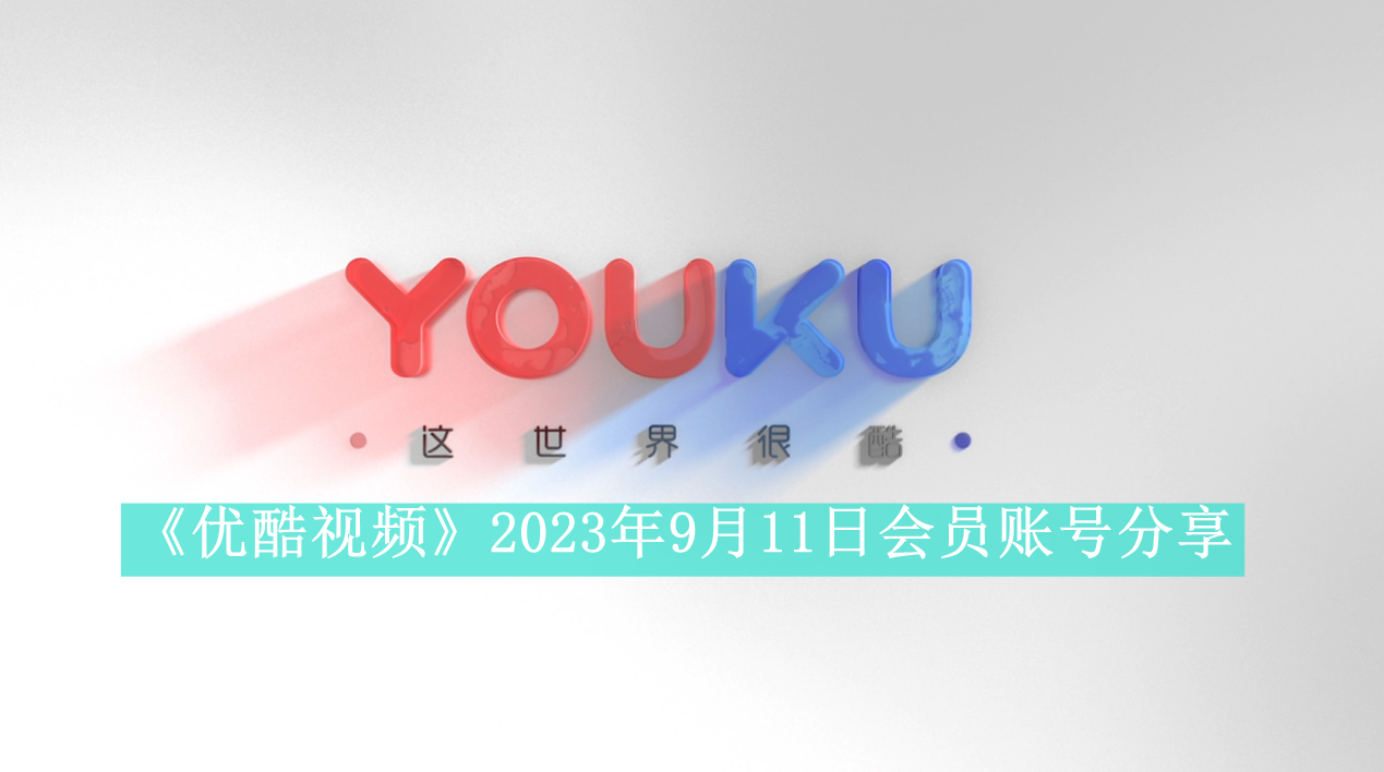 《优酷视频》2023年9月11日会员账号分享