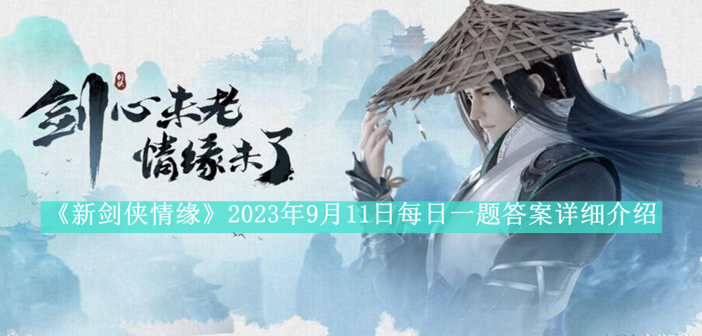 《新剑侠情缘》2023年9月11日每日一题答案详细介绍