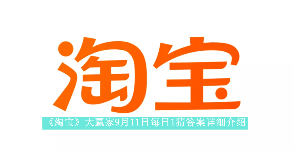 《淘宝》大赢家9月11日每日1猜答案详细介绍