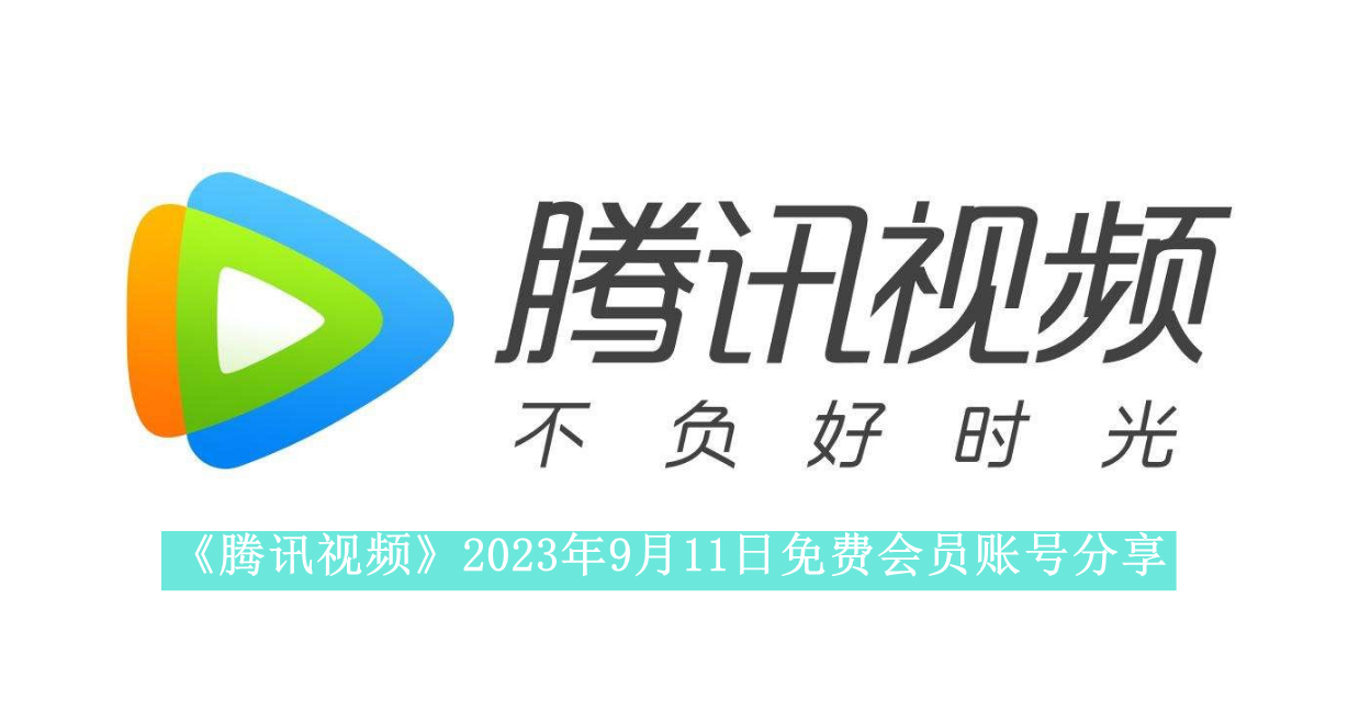 《腾讯视频》2023年9月11日免费会员账号分享