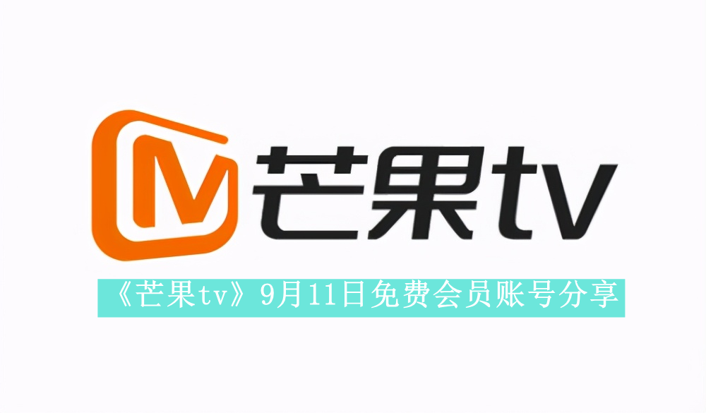 《芒果tv》9月11日免费会员账号分享