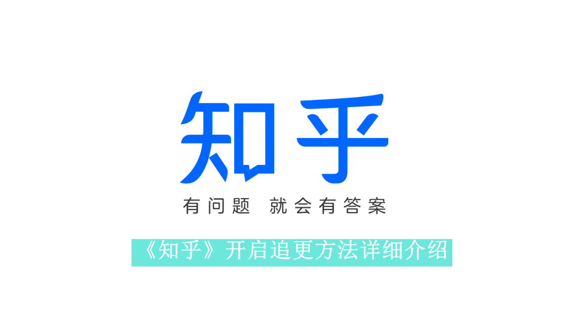 《知乎》开启追更方法详细介绍