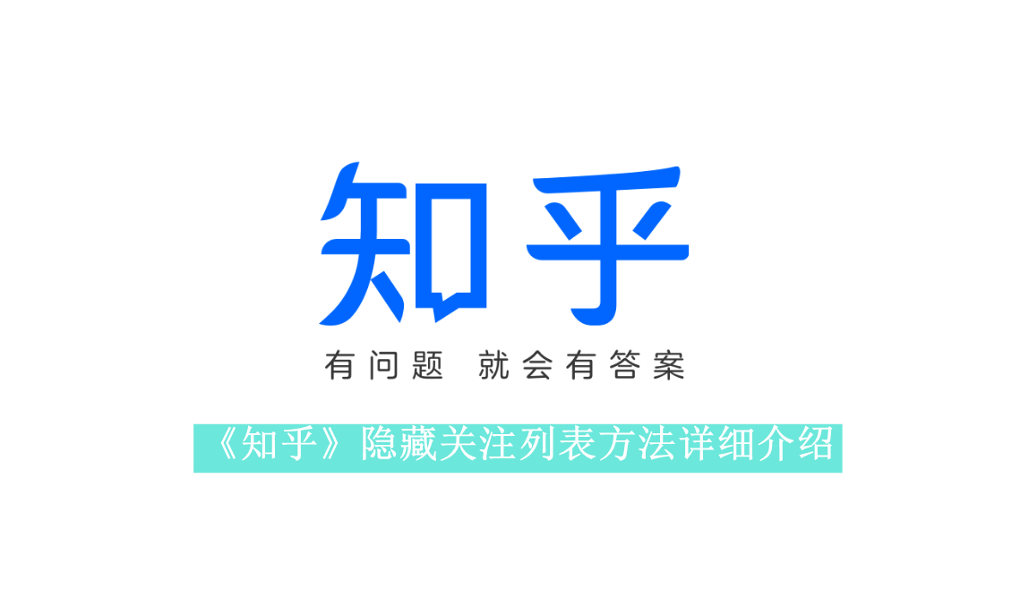 《知乎》隐藏关注列表方法详细介绍