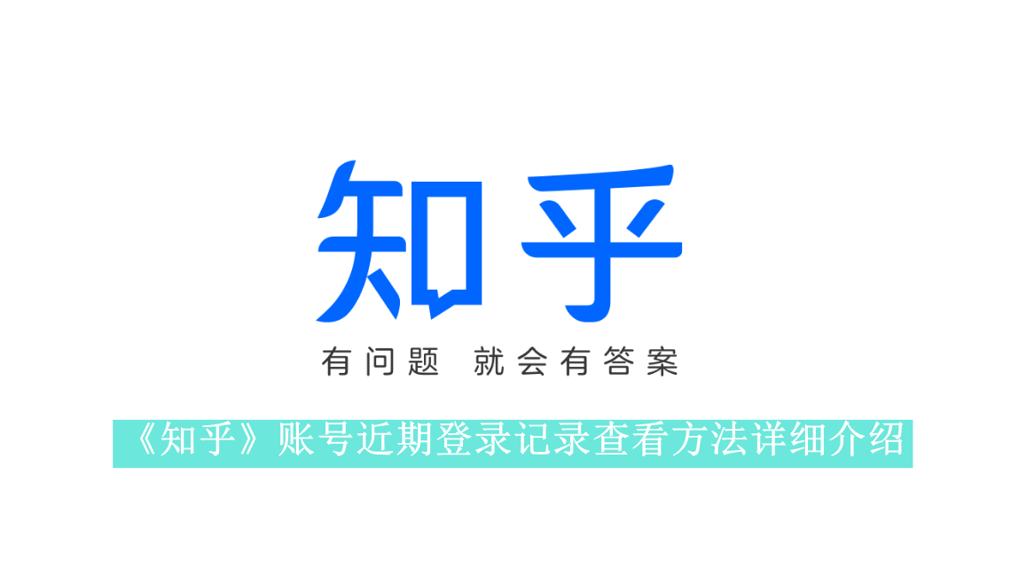 《知乎》账号近期登录记录查看方法详细介绍