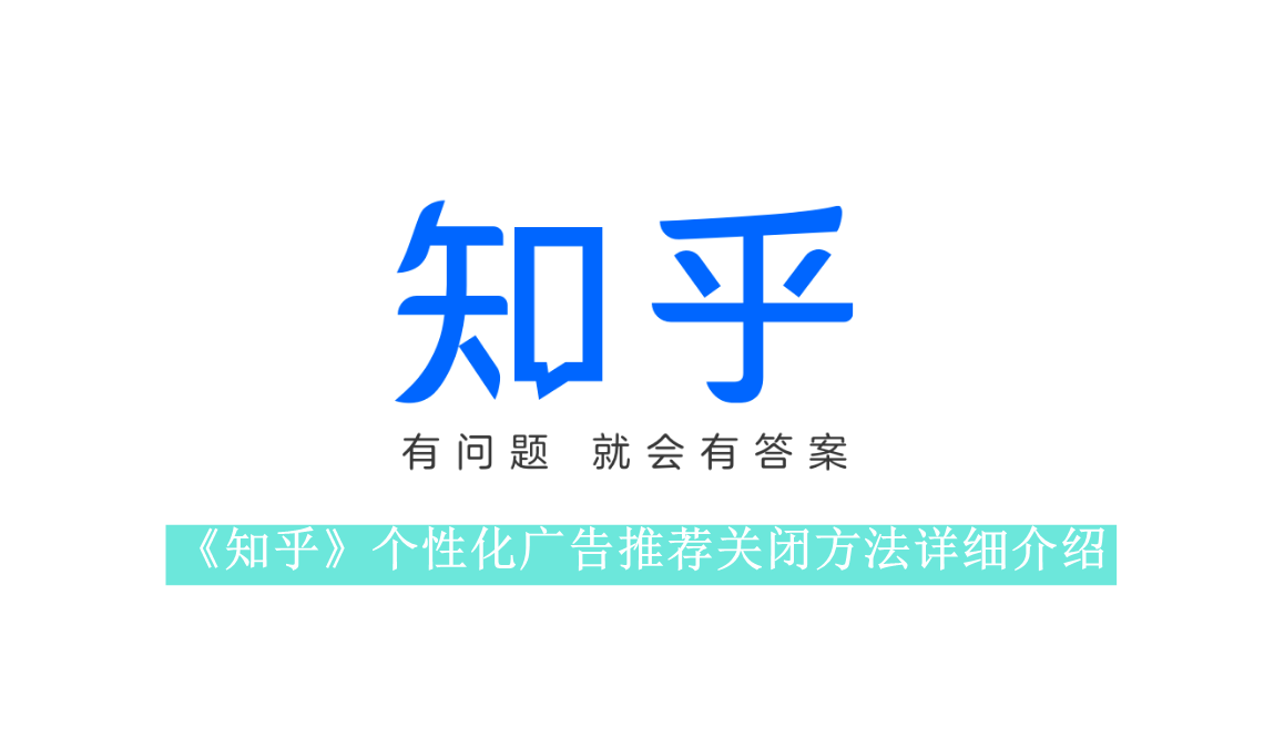 《知乎》个性化广告推荐关闭方法详细介绍