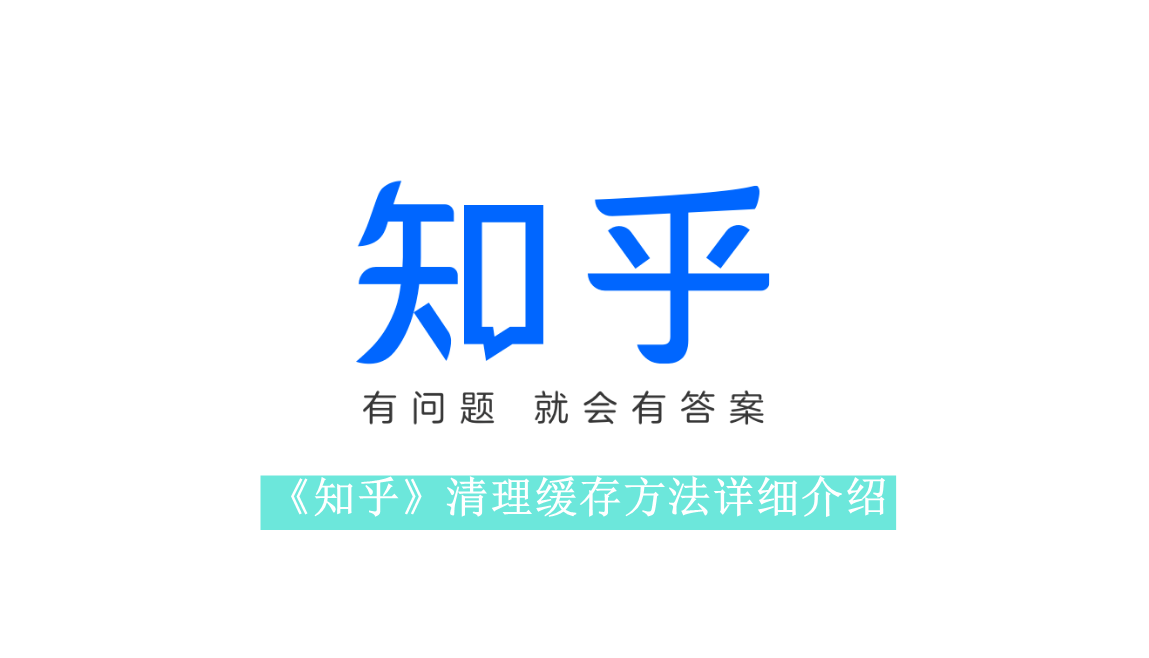 《知乎》清理缓存方法详细介绍