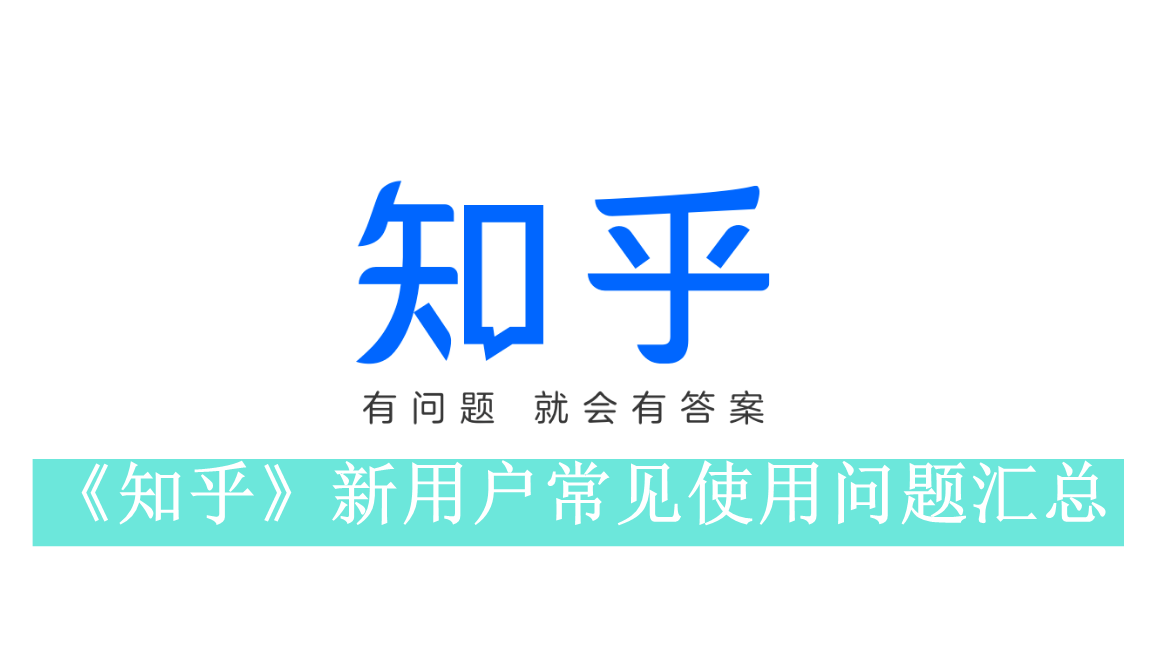 《知乎》新用户常见使用问题汇总