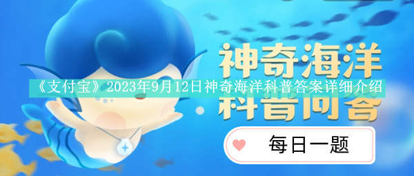 《支付宝》2023年9月12日神奇海洋科普答案详细介绍