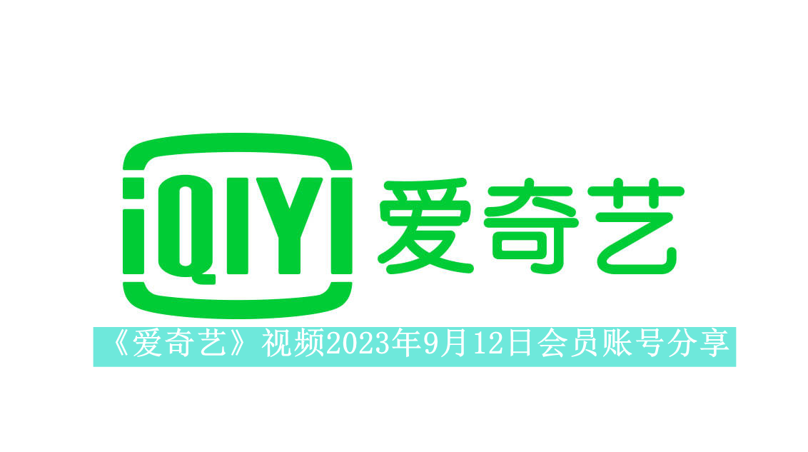 《爱奇艺》视频2023年9月12日会员账号分享