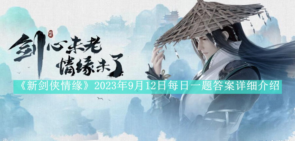 《新剑侠情缘》2023年9月12日每日一题答案详细介绍