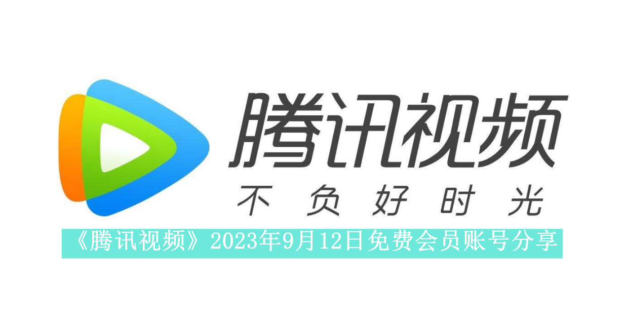 《腾讯视频》2023年9月12日免费会员账号分享