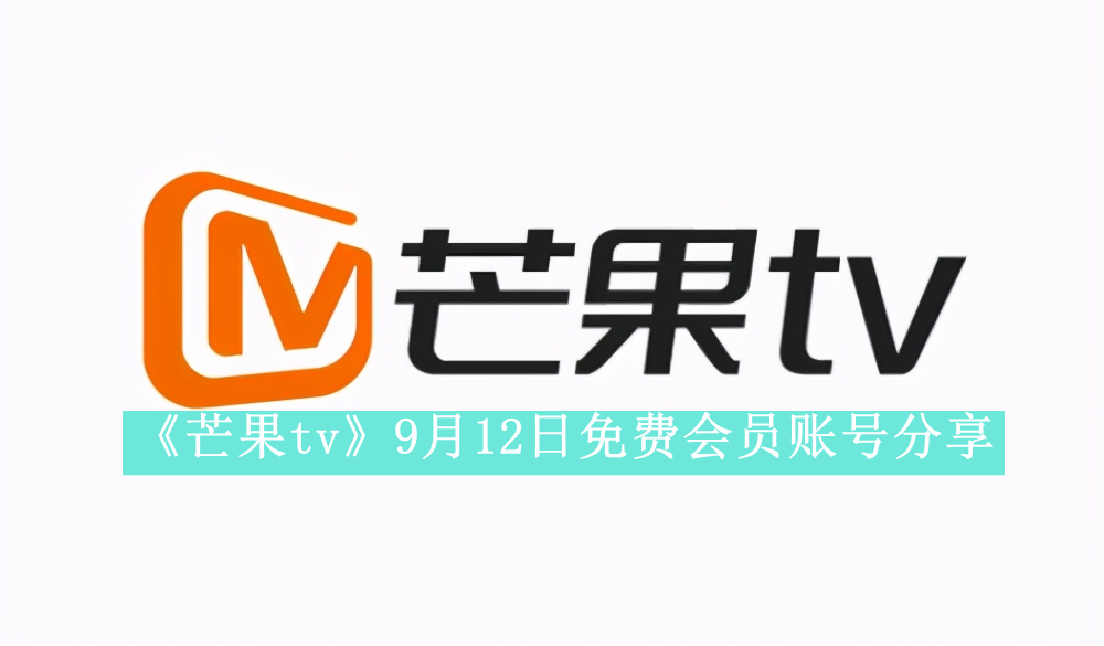 《芒果tv》9月12日免费会员账号分享