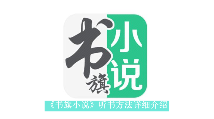 《书旗小说》新用户常见使用问题解决教程汇总