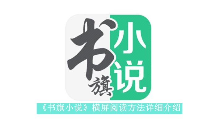 《书旗小说》新用户常见使用问题解决教程汇总