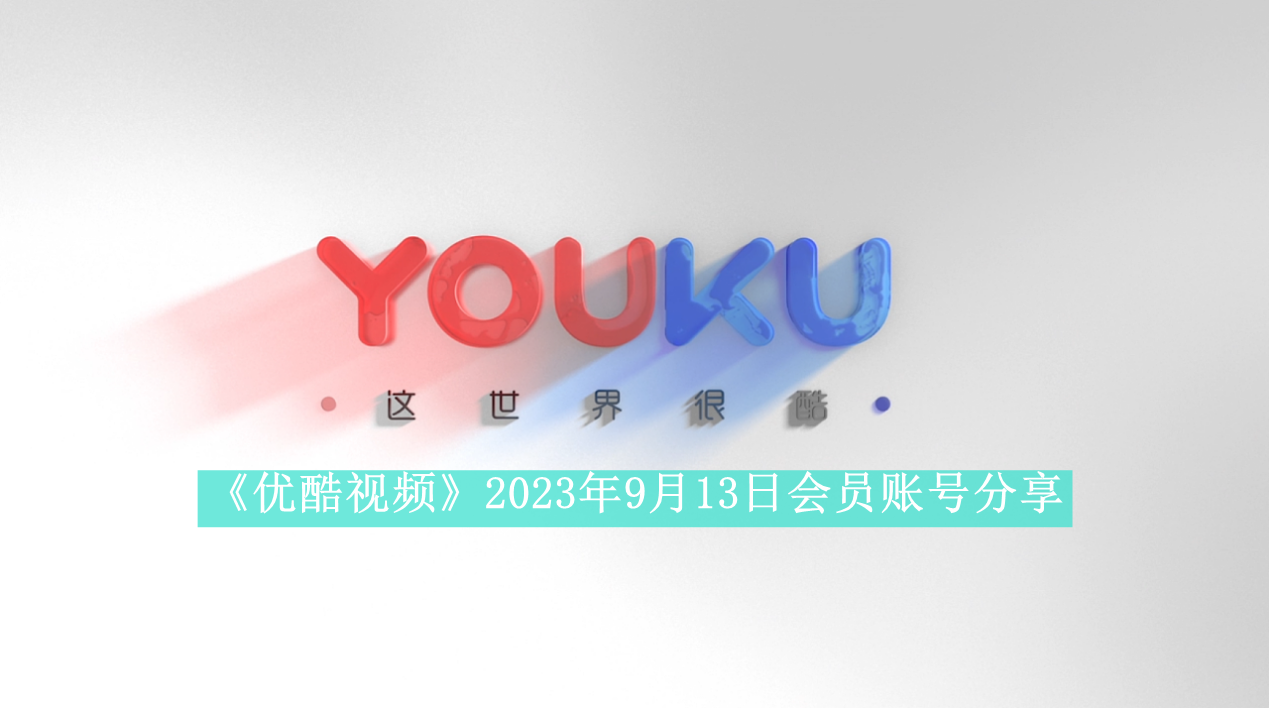 《优酷视频》2023年9月13日会员账号分享