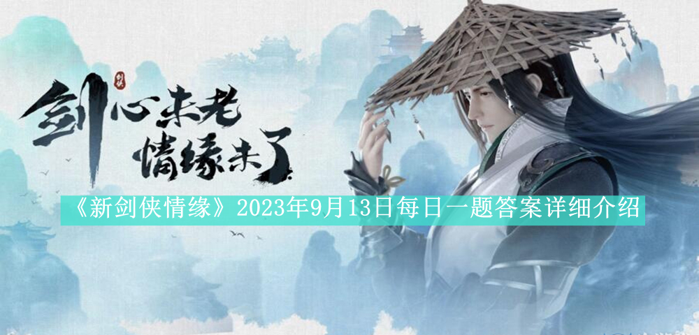 《新剑侠情缘》2023年9月13日每日一题答案详细介绍