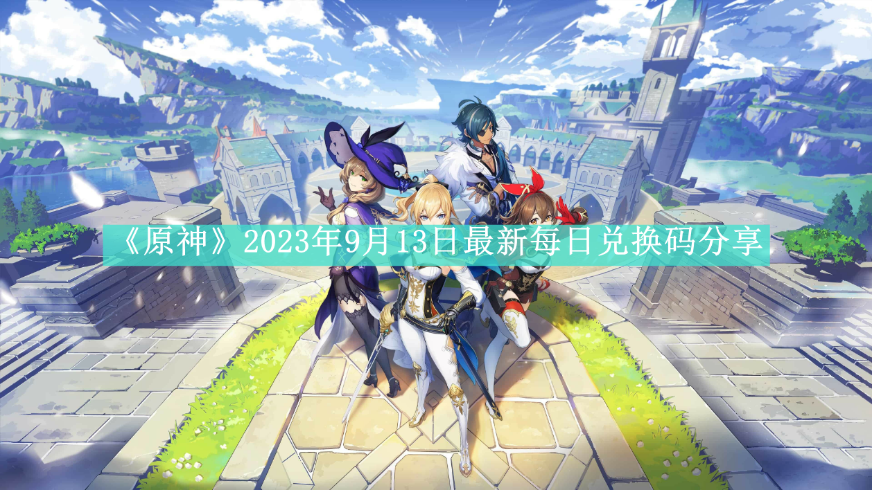 《原神》2023年9月13日最新每日兑换码分享