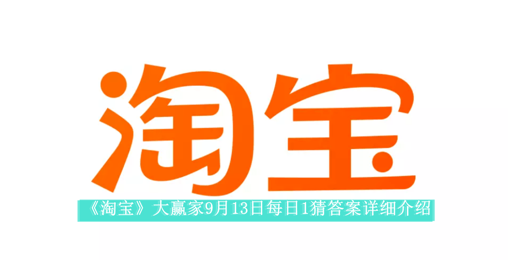 《淘宝》大赢家9月13日每日1猜答案详细介绍