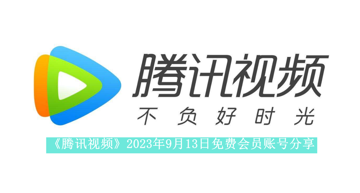 《腾讯视频》2023年9月13日免费会员账号分享