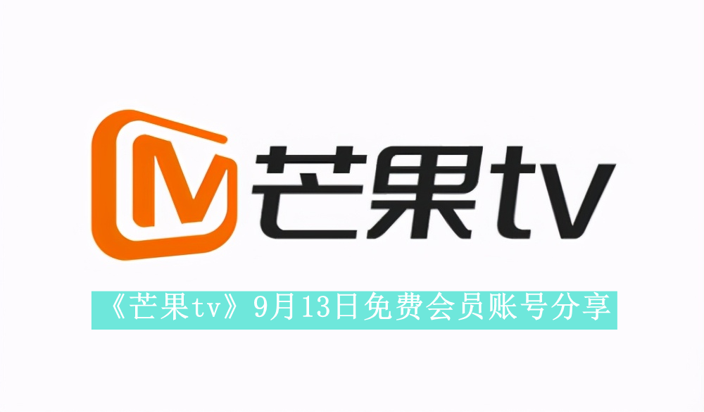 《芒果tv》9月13日免费会员账号分享