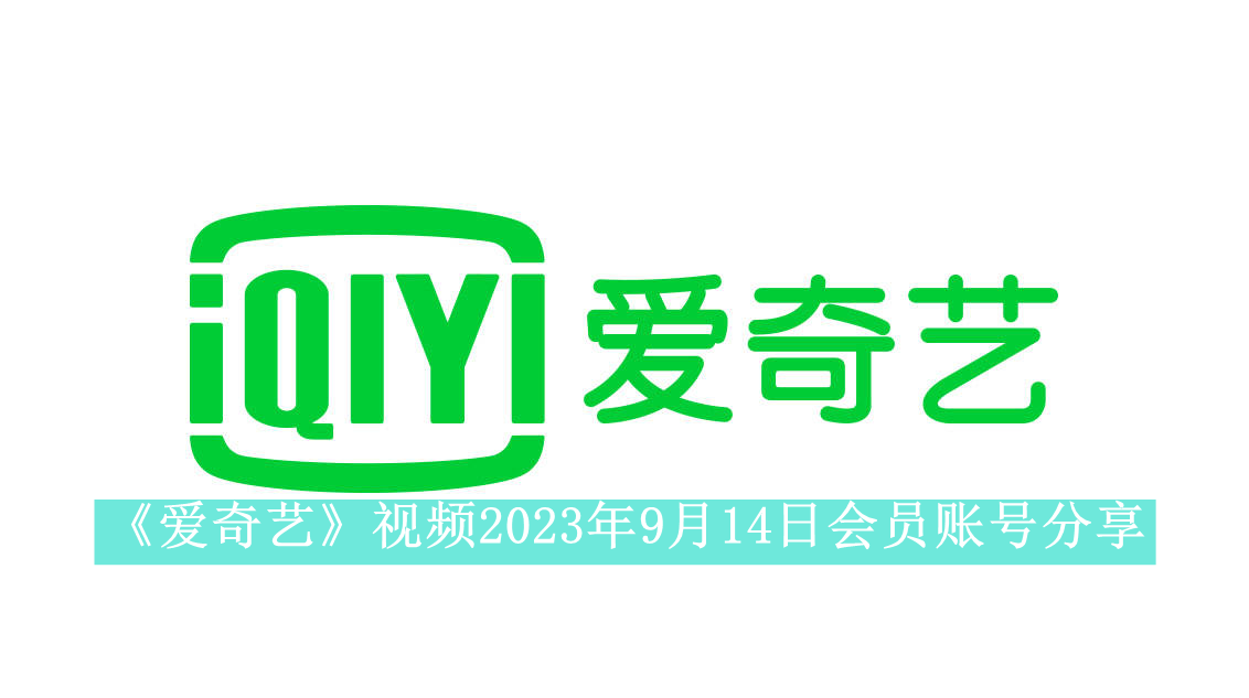 《爱奇艺》视频2023年9月14日会员账号分享