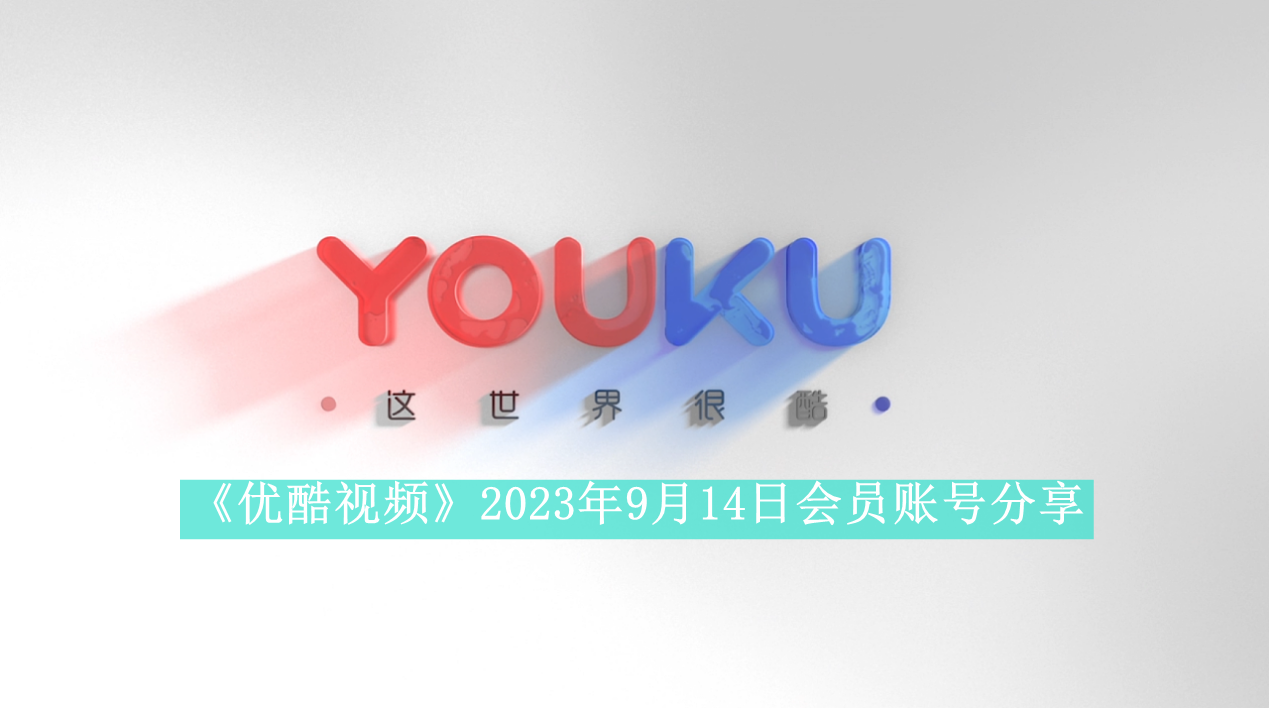 《优酷视频》2023年9月14日会员账号分享