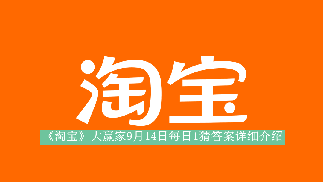 《淘宝》大赢家9月14日每日1猜答案详细介绍