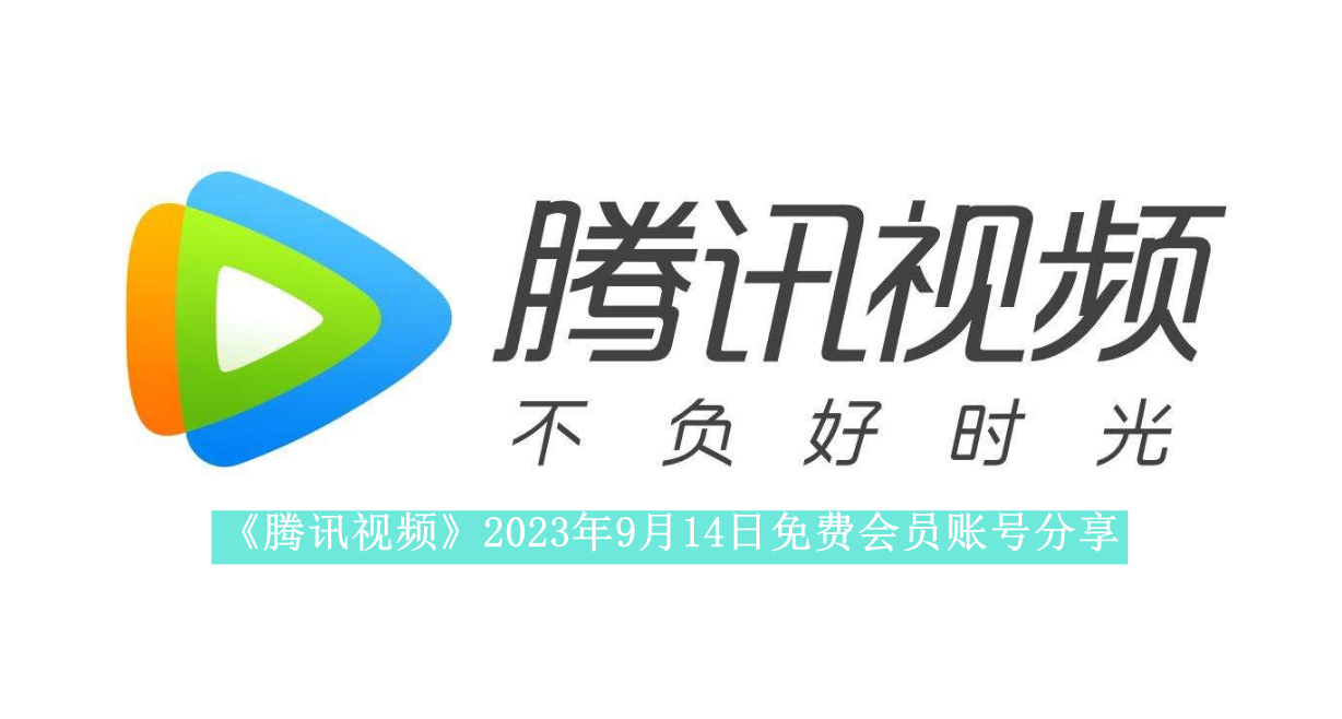 《腾讯视频》2023年9月14日免费会员账号分享