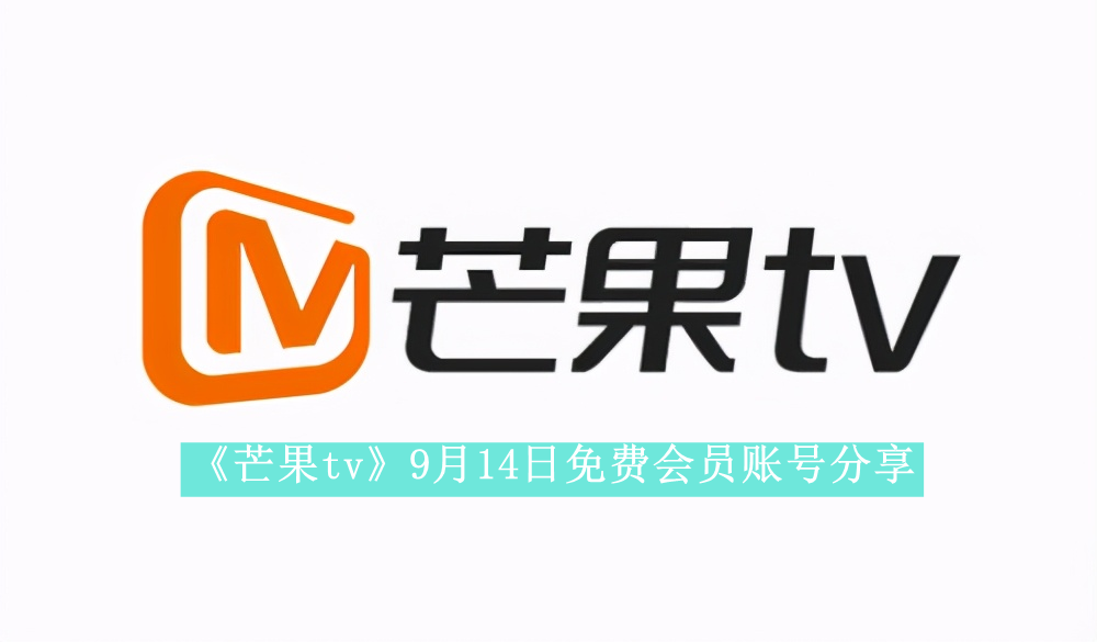 《芒果tv》9月14日免费会员账号分享