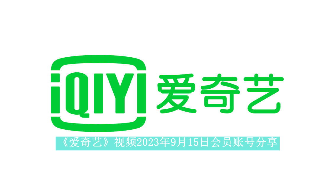 《爱奇艺》视频2023年9月15日会员账号分享