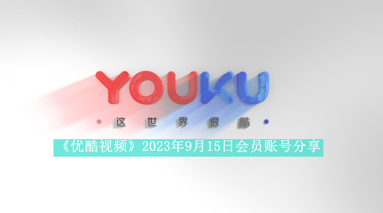 《优酷视频》2023年9月15日会员账号分享