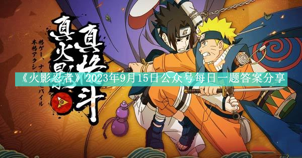 《火影忍者》2023年9月15日公众号每日一题答案分享