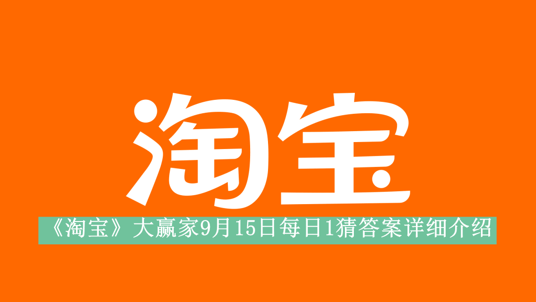 《淘宝》大赢家9月15日每日1猜答案详细介绍