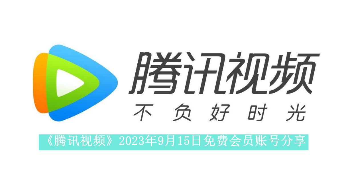 《腾讯视频》2023年9月15日免费会员账号分享