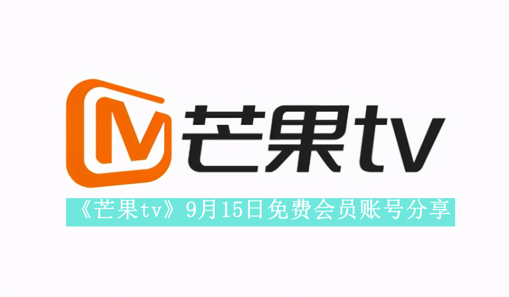 《芒果tv》9月15日免费会员账号分享