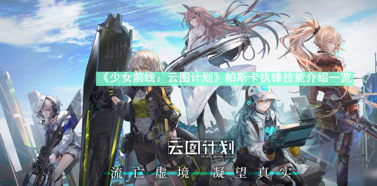 《少女前线：云图计划》帕斯卡执锋技能介绍一览