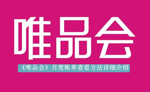 《唯品会》新用户常见使用问题解决教程汇总【图文】