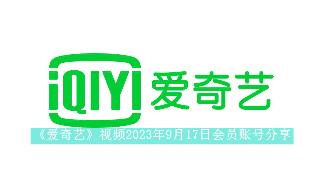 《爱奇艺》视频2023年9月17日会员账号分享